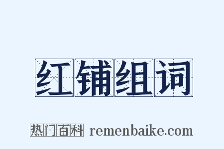 红铺组词是什么意思的图片